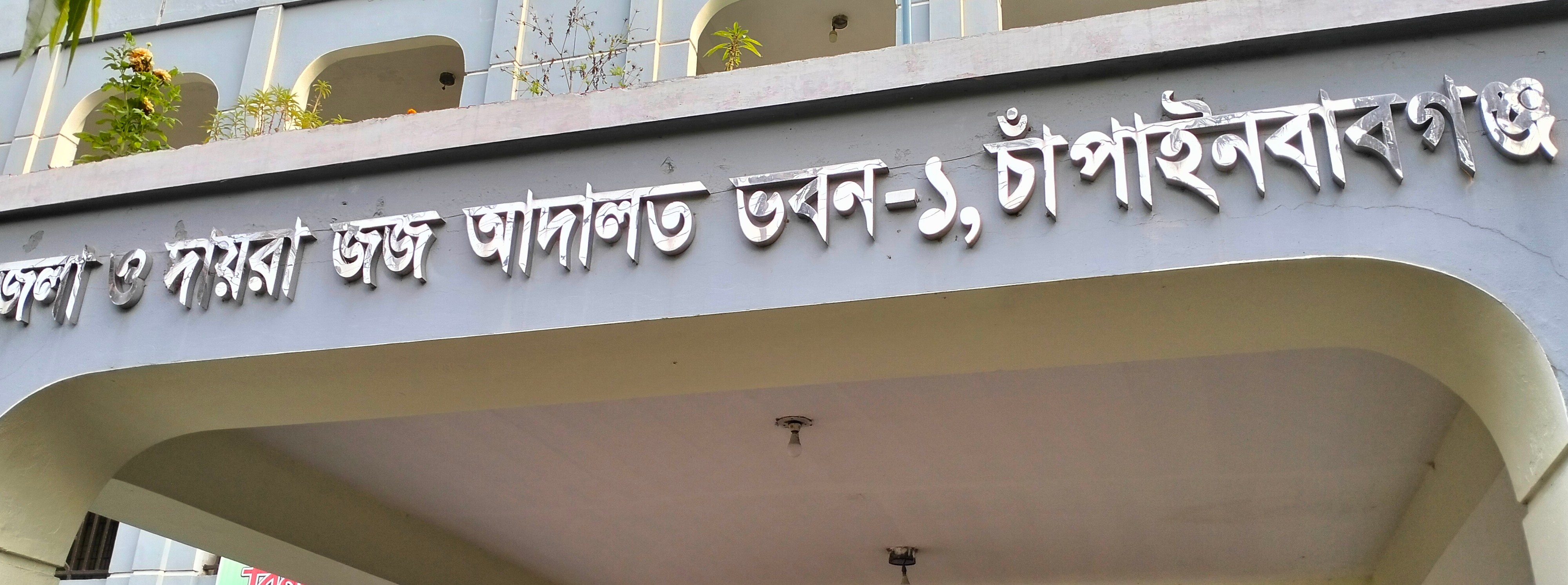  চাঁপাইনবাবগঞ্জে হেরোইন মামলায় নারীর যাবজ্জীবন